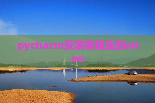 pycharm安装教程连到odoo