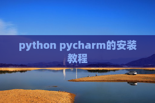 python pycharm的安装教程