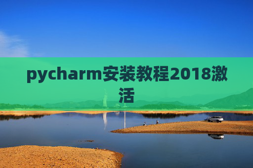 pycharm安装教程2018激活
